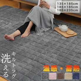 【500円OFFクーポン】【グラフェン ×エアロゲル】 洗える ラグ カーペット 冬用 冬 ラグマット ラグカーペット 1.5畳 2畳 3畳 135×185 185×185 185×235 抗菌 防臭 吸湿 滑り止め付 正方形 長方形 キルトラグ 蓄熱 保温 ふわふわ 冬用ラグ じゅうたん あったか 暖かい