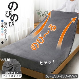 【最大15％OFF★SS★2種類】 伸びる ボックスシーツ シングル セミシングル セミダブル ダブル クイーン キング ワイドキング のびのびシーツ マットレスカバー 伸びるシーツ 敷き布団カバー ベッドシーツ マットレスシーツ ワンタッチシーツ ベッドカバー 全周ゴム 冬 冬用