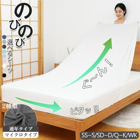 【最大2000円OFFクーポン】伸びる ボックスシーツ シングル セミシングル セミダブル ダブル クイーン キング ワイドキング のびのびシーツ マットレスカバー 伸びるシーツ 敷き布団カバー ベッドシーツ マットレスシーツ ワンタッチシーツ ベッドカバー 全周ゴム 冬 冬用