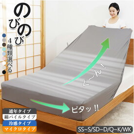 【4種類】 伸びる ボックスシーツ シングル セミシングル セミダブル ダブル クイーン キング ワイドキング のびのびシーツ マットレスカバー 伸びるシーツ 敷き布団カバー ベッドシーツ マットレスシーツ ワンタッチシーツ ベッドカバー 全周ゴム 冬 冬用