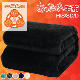 【半額★楽天SS】毛布 ハーフ セミダブル ダブル 秋 冬 暖かい 秋冬用 ブランケット 春 マイヤー毛布 膝掛け 軽量 薄手 無地 フランネル 洗える おしゃれ 大判 大きめ オールシーズン 静電気防止 もこもこ 蓄熱 保温 抗菌 防臭 プレゼント
