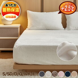 【1点300円、2点1000円OFF★SS】ボックスシーツ 冬 シングル セミダブル ダブル クイーン ワイドキング ファミリー マットレスカバー あったか シーツ 冬用 ベッドシーツ 暖か 厚手 フランネル 洗え あったかシーツ ベッドカバー ボックスカバー マットレスシーツ 冬用シーツ