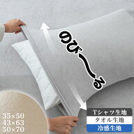 【土日48時間限定10％OFF】 のびのび枕カバー 枕カバー タオル地 接触面 綿100% 35×50cm 43×63cm 50×7…