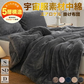 【2枚目半額】 掛け布団 シングル 冬 セミダブル ダブル 布団 冬用 フランネル エアロゲル 宇宙服素材 厚手 かけ布団 暖かい 冬布団 洗える ふとん 冬用掛け布団 あったか布団 暖かい布団 あったか 掛布団 掛ふとん 毛布布団 冬用布団 秋冬用 蓄熱保温