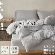 【10％OFF】掛け布団カバー シングル セミダブル ダブル 布団カバー 水洗い加工 ピーチスキン 洗いざらし…