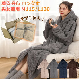 【10時～500円OFF】【世界初着る断熱素材】 着る毛布 ロング レディース メンズ ルームウェア 部屋着 男女兼用 あったか 冬 大きいサイズ フード付 暖かい 厚手 ボア 着るブランケット 冬用 パジャマ 可愛い おしゃれ もこもこ ロングサイズ ふわふわ ルームワンピース 発熱