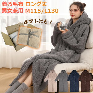 【1点10％オフ】【雑誌掲載★断熱素材】 着る毛布 ロング レディース メンズ ルームウェア 部屋着 男女兼用 あったか