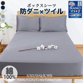 【半額★楽天SS】ボックスシーツ マットレスカバー 綿100% ツイル織 超長綿 防ダニ シングル セミダブル ダブル クイーン キング ワイドキング ファミリー 200 220 240 260 280 2台 ベッドカバー コットン シーツ ベッドシーツ 抗菌 高密度 オールシーズン 夏用