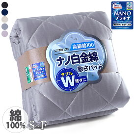 【半額★楽天SS】敷きパッド 綿100％ シングル セミダブル ダブル ベッドパッド クイーン キング ワイドキング ファミリー 敷パッド コットン ベッドパット 綿 マットレスパッド シーツパッド オールシーズン 防ダニ防臭 抗菌吸汗 春夏 通年 天然素材 敷きパット