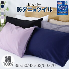 【半額★楽天SS】枕カバー 綿100% 35×50cm 43×63cm 50×70cm 防ダニ ピロケース 綿100 まくらカバー 綿 マクラカバー コットン ピローケース 封筒式 オールシーズン 無地 吸汗 抗菌 防臭 速乾 可愛い 北欧 丸洗い 高級 さらさら 肌にやさしい 敏感肌 高密度