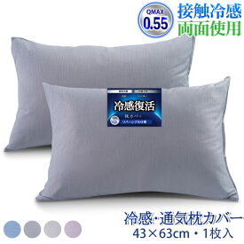 【予約商品15％OFF】枕カバー 冷感 夏用 夏 ひんやり 接触冷感 抗菌防臭 吸湿速乾 洗える 35×50cm 43×63cm 50×70cm リバーシブル 両面 まくらカバー 夏用 ピローカバー 通気 涼しい 吸汗 吸水 ピローケース ピロケース 枕ケース まくらかばー 汗取り 春 秋 オールシーズン