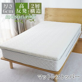 【2000円OFF＆P2倍★12/18】マットレストッパー 高反発 マットレス シングル セミダブル ダブル クイーン ワイドキング ファミリー セミシングル 厚さ5cm+1cm 硬め ウレタン 2層構造 高反発マットレス 腰痛改善 体圧分散 薄型 コンパクト ベッドマットレス 敷布団 敷き布団