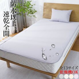 敷きパッド 防水 防水シーツ おねしょシーツ シングル セミダブル ダブル クイーン キング ワイドキング ファミリーサイズ 200 240 260 280 部分用 おねしょ対策 防ダニ 防水パッド ベッドシーツ 洗える ベビー 介護用 赤ちゃん 大人用 子供 こども 乾燥機