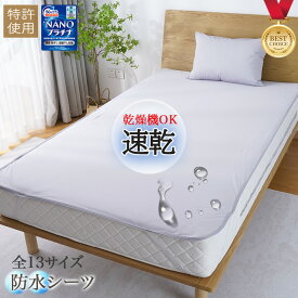 【エントリー最大12倍】敷きパッド 防水 防水シーツ おねしょシーツ シングル セミダブル ダブル クイーン キング ワイドキング ファミリーサイズ 200 240 260 280 介護シーツ 部分 おねしょ対策 防水パッド ベッドシーツ ベビー 介護用 赤ちゃん 大人用 子供 こども 乾燥機