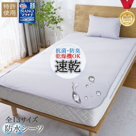 【5％OFF・4/20】敷きパッド 防水 防水シーツ おねしょシーツ シングル セミダブル ダブル クイーン キング ワイドキング ファミリーサイズ 200 240 260 280 介護シーツ 部分 おねしょ対策 防水パッド ベッドシーツ ベビー 介護用 赤ちゃん 大人用 子供 こども 乾燥機