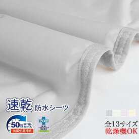 敷きパッド 防水 防水シーツ おねしょシーツ シングル セミダブル ダブル クイーン キング ワイドキング ファミリーサイズ 200 240 260 280 部分用 おねしょ対策 防ダニ 防水パッド ベッドシーツ 洗える ベビー 介護用 赤ちゃん 大人用 子供 こども 乾燥機