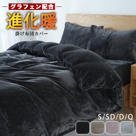 【25％OFF★楽天SS】掛け布団カバー 冬 グラフェン加工 セミダブル 布団カバー 冬用 あったか 厚手 フランネル 洗える 毛布カバー 寝具カバー 羽毛布団カバー 毛布にもなる もこふわ 掛けふとんカバー 掛カバー 掛布団カバー ふとんカバー