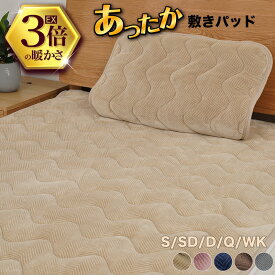 【10時～P10倍】 敷きパッド 冬 シングル あったか セミダブル ダブル 暖かい フランネル クイーン ワイドキング 敷パッド 敷パット 冬用 ベッドパッド 丸洗い 抗菌防臭 静電気防止 敷き毛布 敷きパット しきぱっど しきぱっと あったか敷きパッド