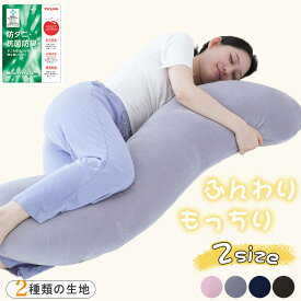 【予約商品15％OFF】抱き枕 抱きまくら カバー付 洗える 人間工学 妊婦 妊娠 マタニティ 帝人 抗菌防臭 フランネル 冷感 27×105 32×125 横向き 仰向き うつ伏せ だき枕 だきまくら 腰痛 肩こり いびき防止 ファスナー式 便利 出産祝い