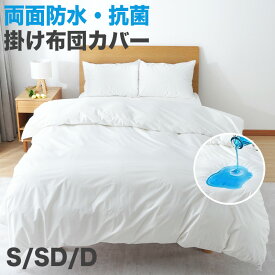 10%OFF★防水掛け布団カバー 両面防水 シングル セミダブル ダブル 防水 掛け布団カバー 両面 乾燥機 おねしょ ベビー 介護用 高齢者用 ペット 粗相 防水 かけ布団カバー 布団カバー 掛けカバー 掛布団カバー 防水シーツ おねしょシーツ 布団保護 嘔吐 寝汗 防ダニ 失禁