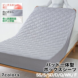 【予約品10%引】敷きパッド パッド一体型 ボックスシーツ セミシングル シングル セミダブル ダブル クイーン ワイドキング ファミリー 200 240 丸洗い ベッドパッド オールシーズン 洗える 敷パッド マットレスパッド ベッドシーツ ベッドマット 敷きカバー 一体型BOXシーツ