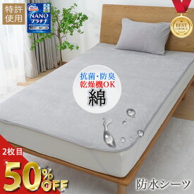 【2枚目半額】防水シーツ おねしょシーツ シングル セミダブル ダブル クイーン ワイドキング ファミリー サイズ 綿100% パイル地 タオル地 敷きパッド 防水 ベビー 介護 ペット 乾燥機対応 洗濯機OK おねしょ対策 介護用 部分用 防ダニ 寝汗 猫 犬 粗相