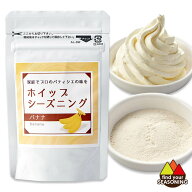 ホイップシーズニングバナナ 30g　製菓用材料　粉末　ソフトクリームチョコレート　こどもの日　カフェ …