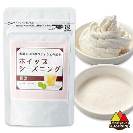 ホイップシーズニング梅酒 30g 製菓用材料　粉末　ソフトクリーム　ケーキ ゼリー かき氷　ジュレ お菓子づくり おつまみ　大人　おうち時間 　うめ ウメ ウメシュ