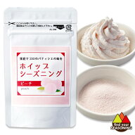 ホイップシーズニングピーチ 30g 桃　手作り　製菓用材料　粉末　ソフトクリーム　母の日　こどもの日　…