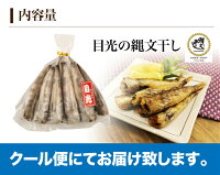 目光の縄文干し