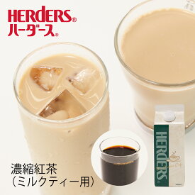 ハーダース 濃縮紅茶(ミルクティー用) 500ml希釈 濃縮 紅茶 ティー アイスティー 業務用