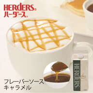 ハーダース カフェ用フレーバーソースキャラメル 500ml　キャラメルラテ キャラメルコーヒー 業務用 かき…