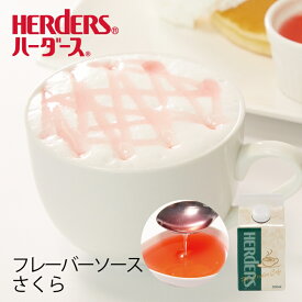 ハーダース カフェ用フレーバーソースさくら 300ml　桜 サクラ さくら風味 桜風味 国産 さくらソース 桜ソース さくらもち 桜もち ピンク サクラ風味 春 桜色 和菓子 業務用 かき氷シロップ 割材 珈琲シロップ フレーバーコーヒー トッピング 製菓材料 パンケーキ