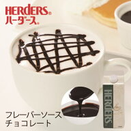 ハーダース カフェ用フレーバーソースチョコレート 500ml　チョコ シロップ チョコソース ショコララテ …