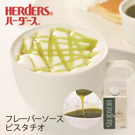 ハーダース カフェ用フレーバーソース ピスタチオ 300ml ナッツ ピスタチオスイーツ 業務用 かき氷シロッ…