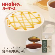ハーダース カフェ用フレーバーソース種子島安納いも 300ml安納芋 いも 芋 国産 種子島 焼き芋 焼いも 焼…