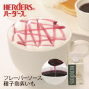 ハーダース カフェ用フレーバーソース種子島紫いも 300ml　ドリンク コーヒー アイス シロップ ラテ ミルク トッピン…