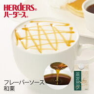 ハーダース カフェ用フレーバーソース和栗 300ml 栗 くり モンブラン 国産 栗ペースト ペースト 秋 和菓…