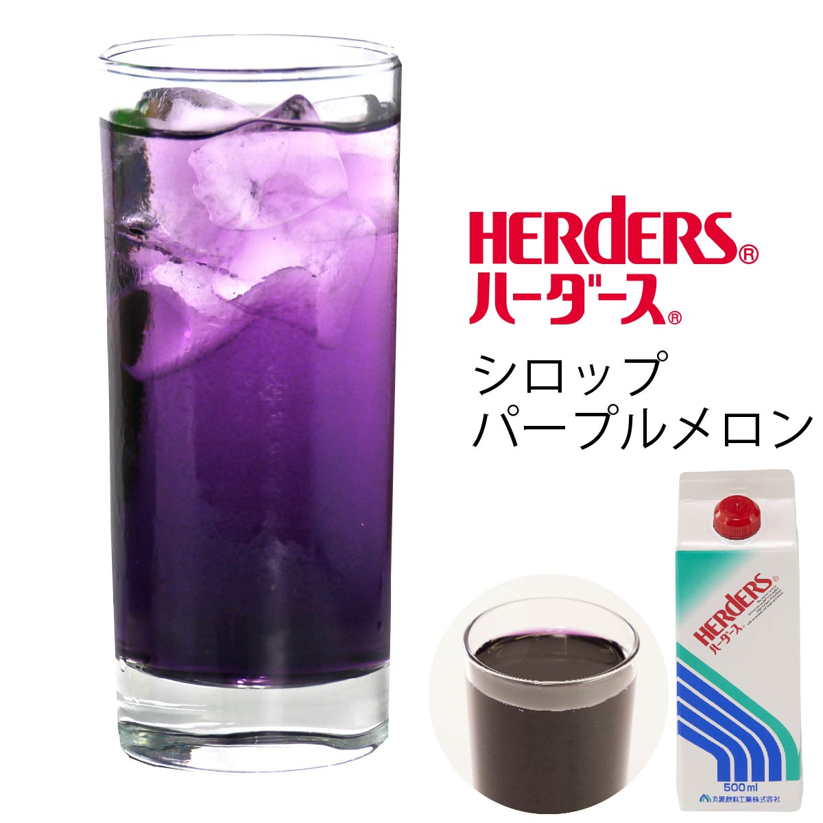 ハーダース モナミキサー パープルメロン 500mlメロン 希釈 シロップ ベース 紫 | 丸源のこだわり飲料