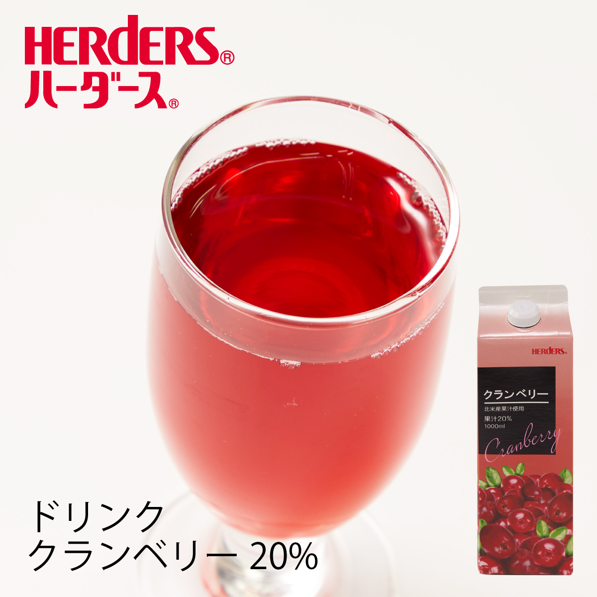 新作 大人気 クランベリー果汁を20%使用した 透明感のある鮮やかな赤色が特長 ハーダース 20%クランベリードリンク ドリンク セールSALE％OFF 1000mlクランベリー ジュース 業務用