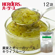 【賞味期限2026/5/17】ハーダース モナフィット キウイフルーツジュレ【業務用　500g×12袋入】ゼリー キ…