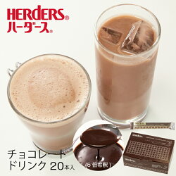 ハーダース チョコレートドリンク（5倍希釈）【30g×20本×1箱】ギフト プレゼント チョコ個包装 業務用 お返し 子供 カカオ リキッド ココア 希釈 モカ タピオカ ホットチョコレート ノベルティ プチギフト クリスマス プチギフト