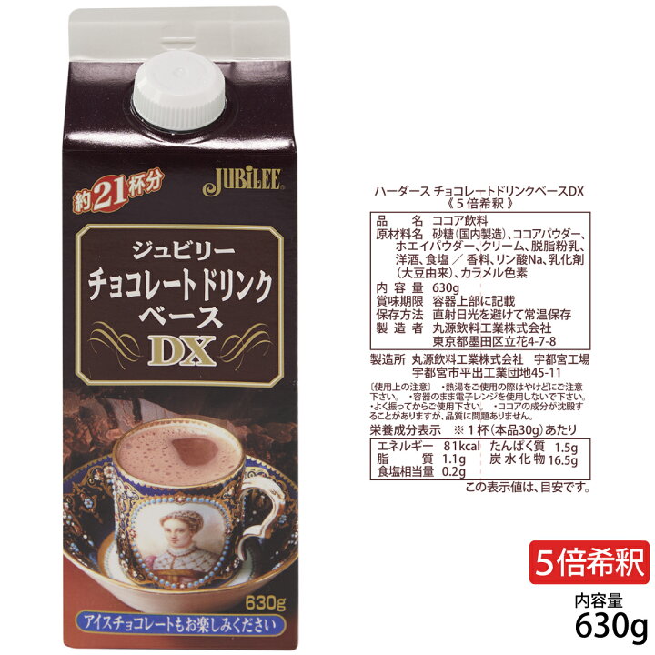 楽天市場 ハーダース チョコレートドリンクベースdx 630gチョコ プレゼント 業務用 チョコレートドリンク お返し カカオ リキッド 本格 ココア お湯 希釈 モカ 洋酒 飲みチョコ 丸源のこだわり飲料
