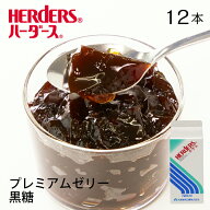 ハーダース 黒糖ゼリー【業務用　720ml×12本入】黒糖 ゼリー デザート パフェ 沖縄県産