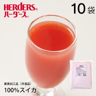 ハーダース UHPスイカ【業務用　1kg×10袋入】 冷凍本州は送料無料でこの価格！すいか スイカ ジュース …