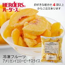 ＜冷凍フルーツ＞ハーダース IQFカットフルーツアメリカンイエローピーチスライス500g【お好きな組み合わせ】4袋以上でご注文ください！本州は送料無料でこの価格！カリフォルニア 黄桃 もも モモ 桃 ピーチ スライス 冷凍 冷凍食品 フルーツ 果物 果実