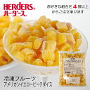 ＜冷凍フルーツ＞ハーダース IQFカットフルーツアメリカンイエローピーチダイス 500g【お好きな組み合わせ】4袋以上でご注文ください本州は送料無料！カリフォルニア 黄桃 もも モモ 桃 ピーチ 冷凍 冷凍食品 フルーツ 果物 果実