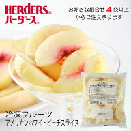 ＜冷凍フルーツ＞ハーダース IQFカットフルーツアメリカンホワイトピーチスライス500g【お好きな組み合わ…
