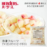 ＜冷凍フルーツ＞ハーダース IQFカットフルーツアメリカンホワイトピーチダイス500g【お好きな組み合わせ…