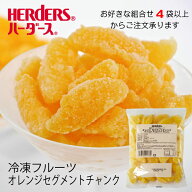 ＜冷凍フルーツ＞ハーダース IQFカットフルーツオレンジセグメントチャンク300g【お好きな組み合わせ】4…